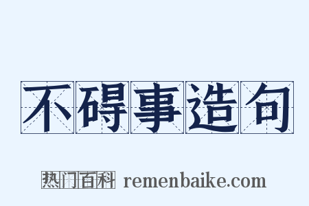 不碍事造句是什么意思的图片
